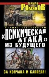читать Психическая атака из будущего. За Колчака и Каппеля!