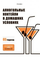 читать Алкогольные коктейли в домашних условиях. 65 рецептов