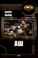 читать Аш 3