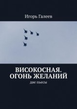 читать Високосная. Огонь желаний. Две пьесы