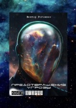 читать Предотвращение угрозы. Книга вторая
