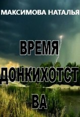 читать Время Донкихотства