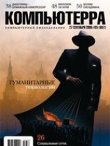 читать Журнал Компьютерра -35 от 28 сентября 2005 года