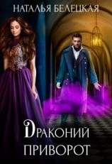 читать Драконий приворот