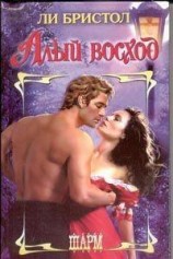 читать Алый восход