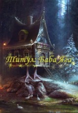 читать Титул: Баба Яга