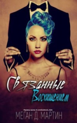 читать Связанные восхищением (ЛП)