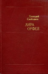 читать Лира Орфея
