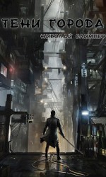читать Тени города. Вторая часть