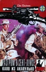 читать Разгром в Сент-Луисе