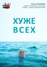читать Хуже всех