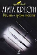 читать Раз, два - пряжку застегни