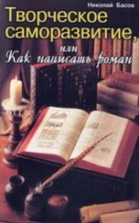 читать Творческое саморазвитие, или Как написать роман