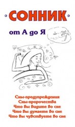 читать Сонник от А до Я