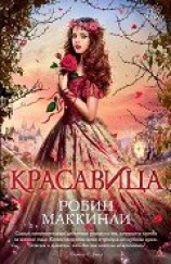читать Красавица