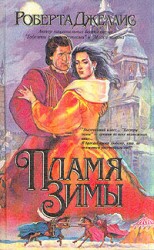 читать Пламя зимы