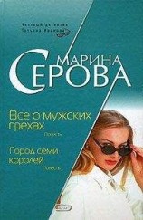 читать Все о мужских грехах