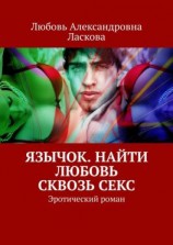 читать Язычок. Найти любовь сквозь секс. Эротический роман