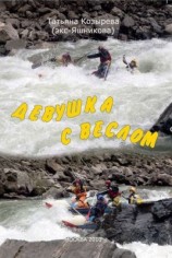 читать Девушка с веслом