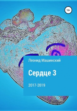 читать Сердце 3