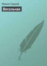 читать Весельчак