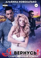 читать Я вернусь