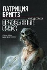 читать Призванные луной