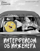 читать Интерфейсом об инженера