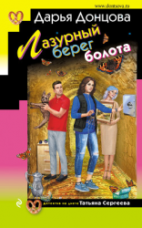 читать Лазурный берег болота