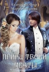читать Принц твоей мечты