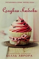 читать Сладкая любовь (ЛП)