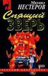 читать Спящий зверь