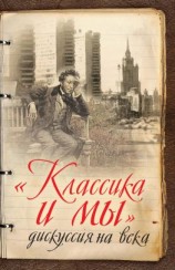 читать «Классика и мы»  дискуссия на века