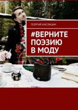 читать #Верните поэзию в моду
