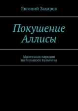 читать Покушение Аллисы. Маленькая пародия на большого Булычёва