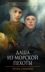 читать Даша из морской пехоты