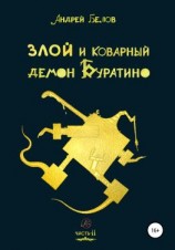 читать Злой и коварный демон Буратино. Часть II