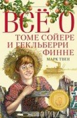 читать Все о Томе Сойере и Гекльберри Финне (сборник)