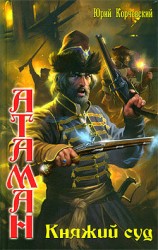 читать Княжий суд