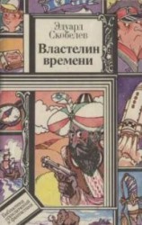 читать Властелин времени