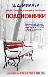 читать Подснежники