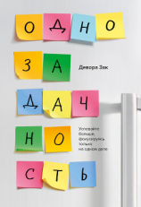 читать Однозадачность. Успевайте больше, фокусируясь только на одном деле