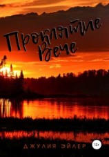 читать Проклятие Вече