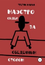 читать Маэстро сидел за обеденным столом