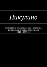 читать Никулино. Генеалогия семей деревни Никулино на основании ревизских сказок 18111857 гг.
