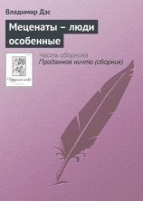 читать Меценаты – люди особенные