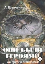 читать Они были героями
