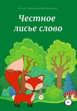 читать Честное лисье слово