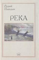 читать Река (сборник)