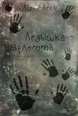 читать Ледышка Шарлотта